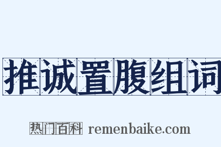 推诚置腹组词是什么意思的图片